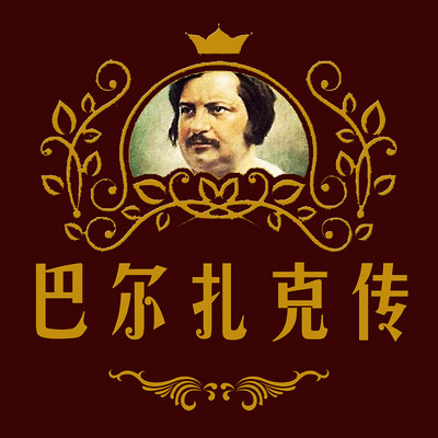 巴尔扎克传 巴尔扎克传