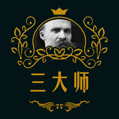 三大师 三大师