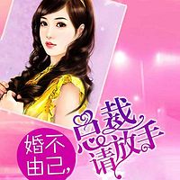 婚不由己,总裁请放手