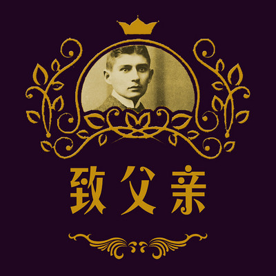 致父亲 致父亲