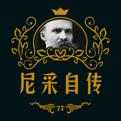 尼采自传 尼采自传