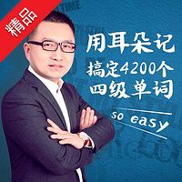 用耳朵记单词:英语四级单词轻松背