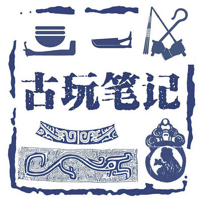 古玩笔记 古玩笔记