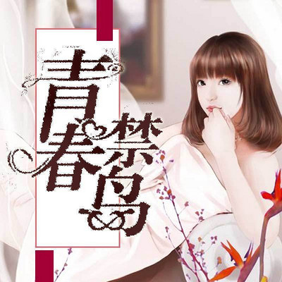 青春禁岛