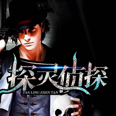 灵魂侦探 m.qingting.fm