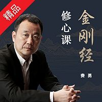 33堂金刚经修心课