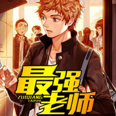 最强老师