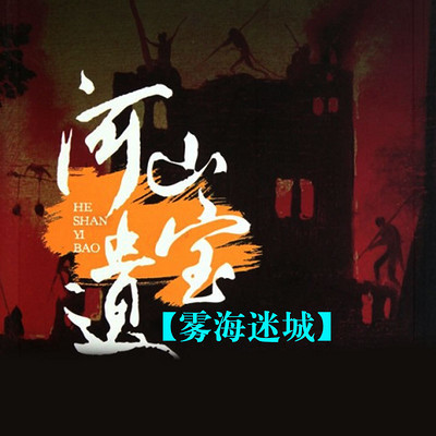 河山遗宝之当阳地宫在线收听-mp3全集-蜻蜓fm听超级会员