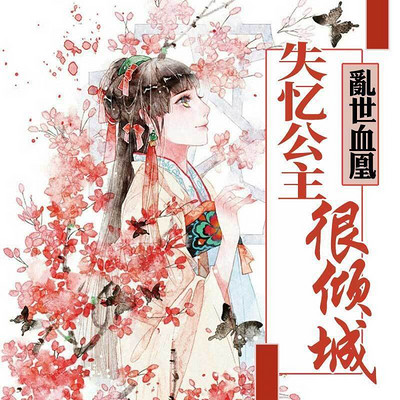 乱世血凰:失忆公主很倾城 乱世血凰:失忆公主很倾城