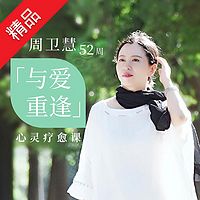 周卫慧 | 52周「与爱重逢」心灵疗愈课