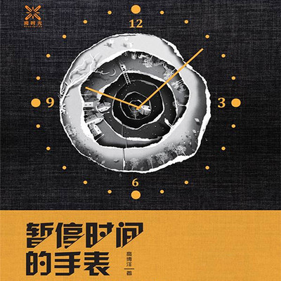 暂停时间的手表 暂停时间的手表