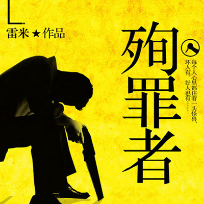 殉罪者 殉罪者