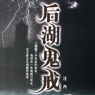后湖鬼戒 后湖鬼戒