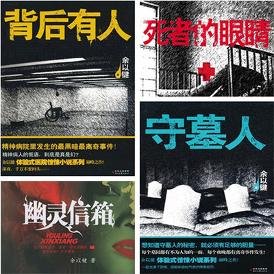 余以建知名恐怖作品系列合集 余以建知名恐怖作品系列合集