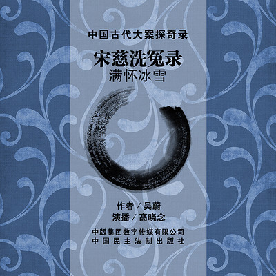 宋慈洗冤录-满怀冰雪 宋慈洗冤录-满怀冰雪