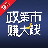 澄泓财经:政策市里赚大钱