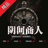 阴间商人