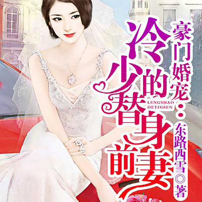 豪门婚宠 冷少的替身前妻有声小说在线收听 主播 播音云知 蜻蜓fm 豪门婚宠 冷少的替身前妻有声小说在线收听 主播 播音云知 蜻蜓fm