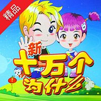 新十万个为什么