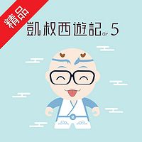 凯叔西游记(第五部)