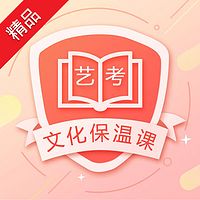 艺考文化保温课