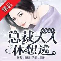 天价宠妻:总裁夫人休想逃