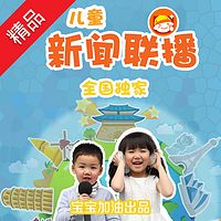 儿童新闻联播(第三辑)