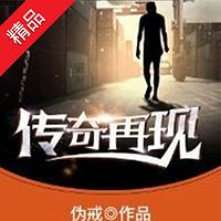 传奇再现