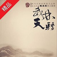 武林天骄