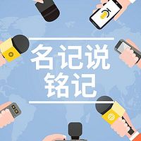 名记说铭记