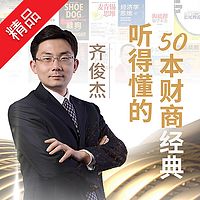 齐俊杰的财经读书圈