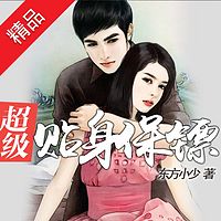 超级贴身保镖
