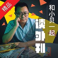 和小贝一起读外刊