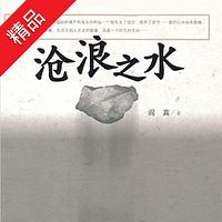 沧浪之水