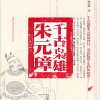 千古枭雄朱元璋