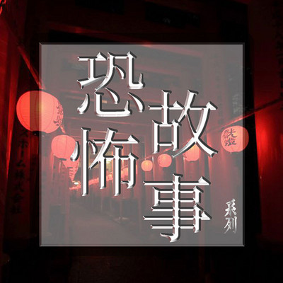 https://pic.qingting.fm/goods/2017/08/16/e4d79936ebe5fa91c54a85dc5a42cc1c.jpg!400