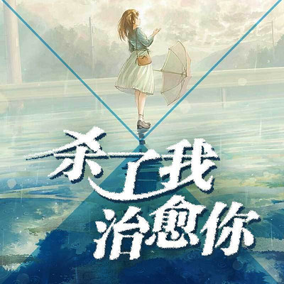 杀了我，治愈你