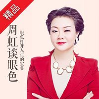 周虹谈眼色
