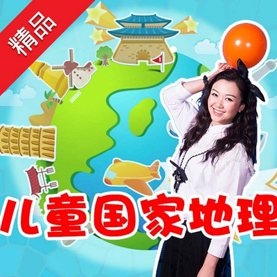 儿童国家地理(第一辑) 儿童国家地理(第一辑)