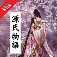 源氏物语