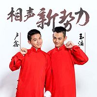 【相声新势力】卢鑫玉浩(持更)