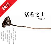 活着之上