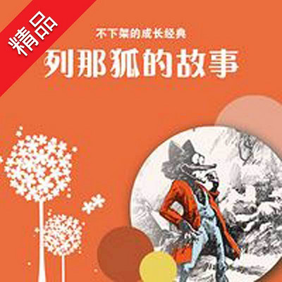 列那狐的故事 列那狐的故事