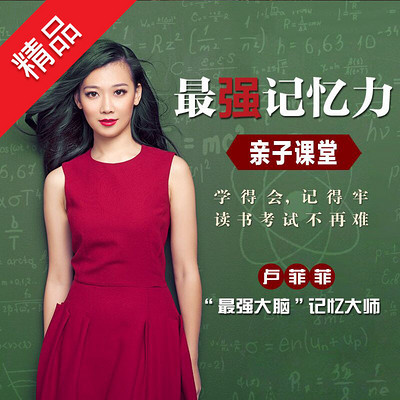 卢菲菲·最强记忆力亲子课 卢菲菲·最强记忆力亲子课