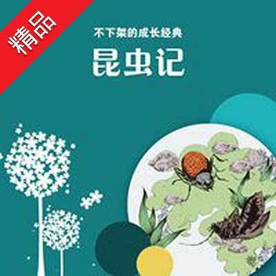 昆虫记 昆虫记