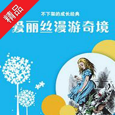 爱丽丝漫游奇境 爱丽丝漫游奇境