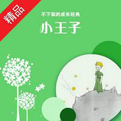 小王子 小王子