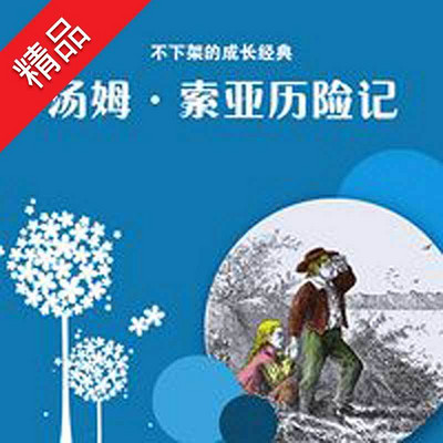 汤姆·索亚历险记 汤姆·索亚历险记