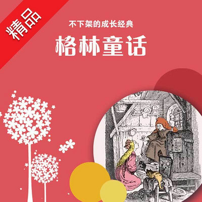 格林童话 格林童话