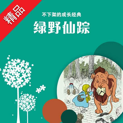 绿野仙踪 绿野仙踪